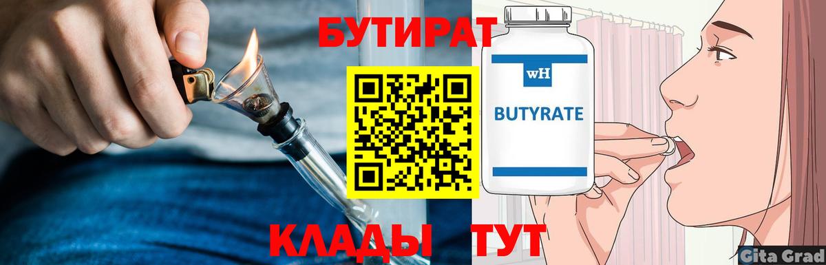 Рыбинск  БУТИРАТ бутандиол  Вход с VPN 