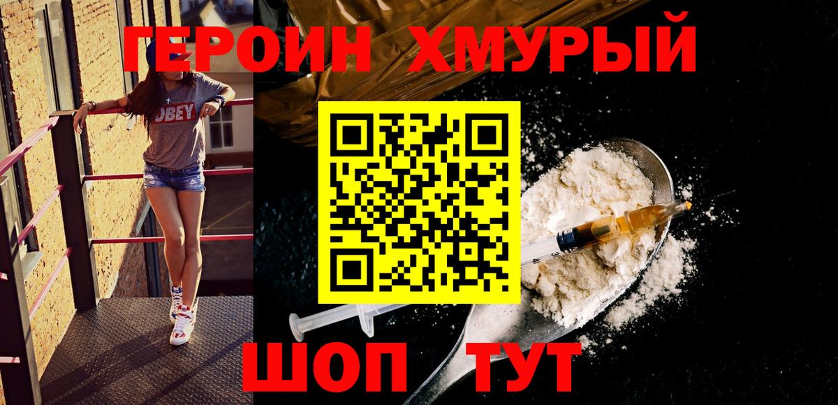 Героин хмурый Рыбинск